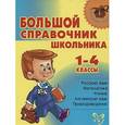 russische bücher: Ю. Петлюк, В. Певчев - Большой справочник школьника. 1-4 классы