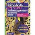 russische bücher: Нуждин Г. - Espanol en vivo / Испанский язык. Учебник
