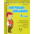 russische bücher: Ушакова О.Д. - Контрольное списывание. 4 класс. Практические и тренировочные задания для коррекции письма