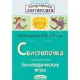 russische bücher: Баскакина И.В., Лынская М.И. - Свистелочка. Логопедические игры