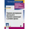 russische bücher: Катрич С. В. - Правовое регулирование деятельности персонала организаций в условиях кризиса
