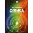 russische bücher: Алешкевич В.А. - Курс общей физики. Оптика