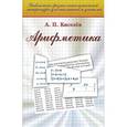 russische bücher: Киселев А.П. - Арифметика: Учебник