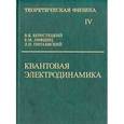 russische bücher: Ландау Л., Лифшиц Е. - Теоретическая физика. Том IV. Квантовая электродинамика