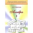 russische bücher: Киселев А.П. - Алгебра. Ч.1. Киселев А.П.