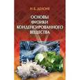 russische bücher: Делоне Н.Б. - Основы физики конденсированного вещества