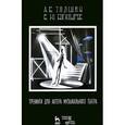 russische bücher: Толшин А.В., Богатырев В.Ю. - Тренинги для актера музыкального театра