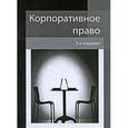 russische bücher: Еремичева И.А. - Корпоративное право