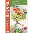 russische bücher:  - Китайские народные сказки (+ CD-ROM)