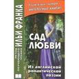 russische bücher:  - Сад любви. Из английской романтической поэзии / The Garden of Love