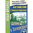 russische bücher:  - Английский с Льюисом Кэрроллом. Алиса в Зазеркалье / Lewis Carroll. Through the Looking-Glass