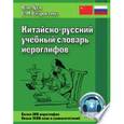 russische bücher: Ван Луся. Старостина С.П. - Китайско-русский учебный словарь иероглифов