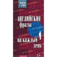 russische bücher: Сост. Лапицкий А.Н. - Английские фразы на каждый день