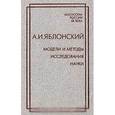 russische bücher: Яблонский А.И. - Модели и методы исследования науки