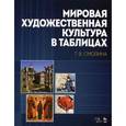 russische bücher: Смолина Т.В. - Мировая художественная культура в таблицах