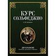 russische bücher: Агажанов А.П. - Курс сольфеджио. Двухголосие (диатоника, хроматика и модуляция). Учебное пособие