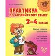 russische bücher: Илюшкина А.В. - Практикум по английскому языку. 2-4 классы