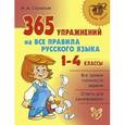 russische bücher: Стронская И.М. - 365 упражнений на все правила русского языка. 1-4 классы