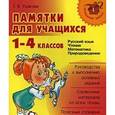 russische bücher: Ушакова Т.В - Памятки для учащихся 1-4 классов: Русский язык. Чтение. Математика. Природоведение