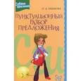 russische bücher: Ушакова О.Д. - Пунктуационный разбор предложения