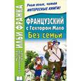 russische bücher: Дегиль И. - Французский с Гектором Мало. Без семьи / Hect Malot: Sans Famille