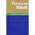 russische bücher: Тресорукова И.В. - Греческий язык. Справочник по грамматике