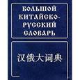 russische bücher: Баранова З.И., Гладцков В.Е., Под ред. Мудрова Б.Г. - Большой китайско-русский словарь