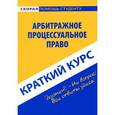 russische bücher:  - Арбитражное процессуальное право. Краткий курс. Учебное пособие