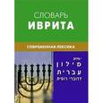 russische bücher: Палхан И. - Словарь иврита. Современная лексика