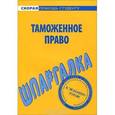 russische bücher:  - Шпаргалка по таможенному праву