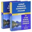 russische bücher: Берков В. - Новый большой норвежско-русский словарь / Ny stor norsk-russisk ordbok (комплект из 2 книг)