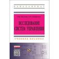 russische bücher: Мыльник В.В., Титаренко Б.П. - Исследование систем управления: Учебное пособие