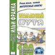 russische bücher:  - Итальянский шутя. 100 анекдотов для начального чтения.