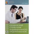 russische bücher: Чашин А.Н. - Юридический справочник индивидуального предпринимателя: регистрация, договоры, судебные споры