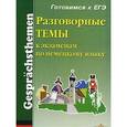 russische bücher: К. Красильщикова, Надежда Богданова - Разговорные темы к экзаменам по немецкому языку / Gesprachsthemen fur die Prufung in Deutsch