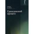 russische bücher: Л.В. Тумановой, Н.Д. Амаглобели - Гражданский процесс. Учебник