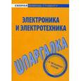 russische bücher:  - Шпаргалка по электронике и электротехнике