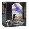 russische bücher: Фриман М. - Школа фотографии Майкла Фримана. 4 книги. Композиция. Экспозиция. Свет и освещение. Цифровая обработка.