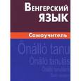russische bücher: Гуськова А.П, Туроцки С. - Венгерский язык. Самоучитель