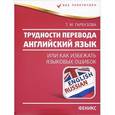 russische bücher: Гарбузова Т.М. - Английский язык. Трудности перевода, или Как избежать языковых ошибок