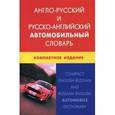 russische bücher: Горячкин А.Ю. - Англо-русский и русско-английский автомобильный словарь. Компактное издание.