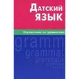 russische bücher: Суджашвили Н.А. - Датский язык. Справочник по грамматике