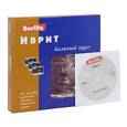 russische bücher: И. Левиев, Ю. Тулайкова - Berlitz. Иврит. Базовый курс (+ 3 аудиокассеты, MP3)