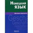 russische bücher: Игнатова Е.М. - Немецкий язык. Деловая переписка
