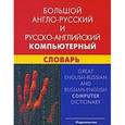 russische bücher: Баратов И.В. - Большой англо-русский и русско-английский компьютерный словарь / Great English-Russian and Russian-English Computer Dictionary
