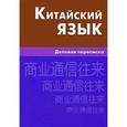 russische bücher: Корец Г.Б. - Китайский язык. Деловая переписка