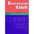 russische bücher: Макарцев М.М. - Болгарский язык. Справочник по грамматике