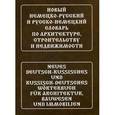 russische bücher: Трушина Н.А. - Новый немецко-русский и русско-немецкий словарь по архитектуре, строительству и недвижимости / Neues Deutsch-Russisches und Russisch-Deutsches Worterbuch fur Architektur, Bauwesen und Immobilien
