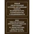 russische bücher: Широкова Л.Н. - Новый англо-русский и русско-английский словарь по архитектуре, строительству и недвижимости / New English-Russian and Russian-English Dictionary of Architecture, Construction and Real Estate