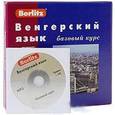 russische bücher:  - Berlitz. Венгерский язык. Базовый курс (+ 3 аудиокассеты, 1 CD)